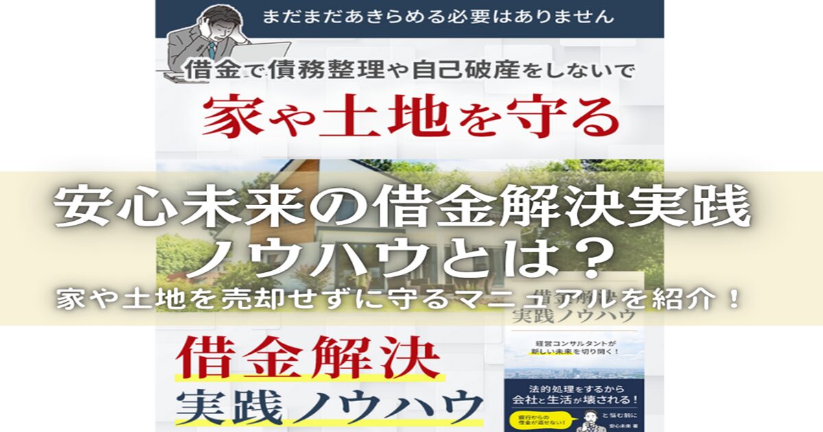 安心未来の借金解決実践ノウハウとは？